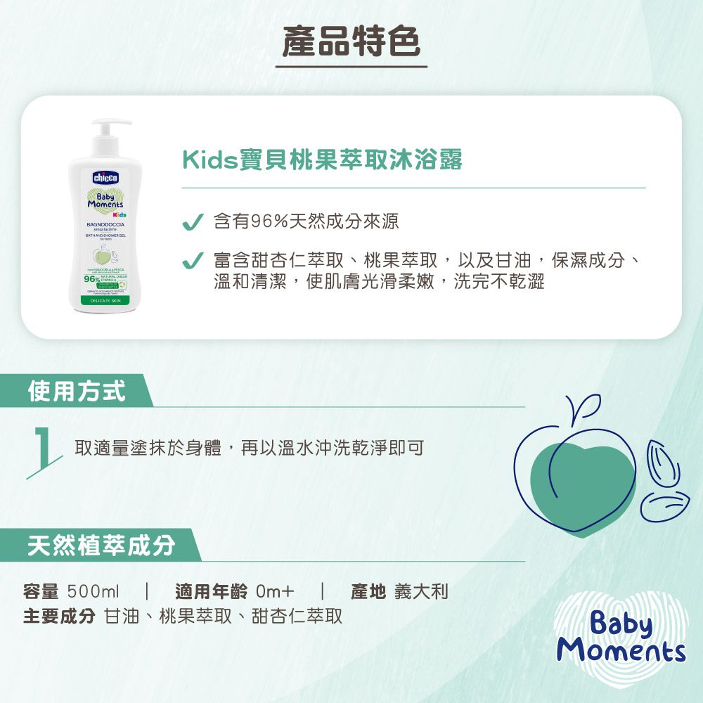 義大利 chicco - Kids寶貝桃果萃取沐浴露500ml