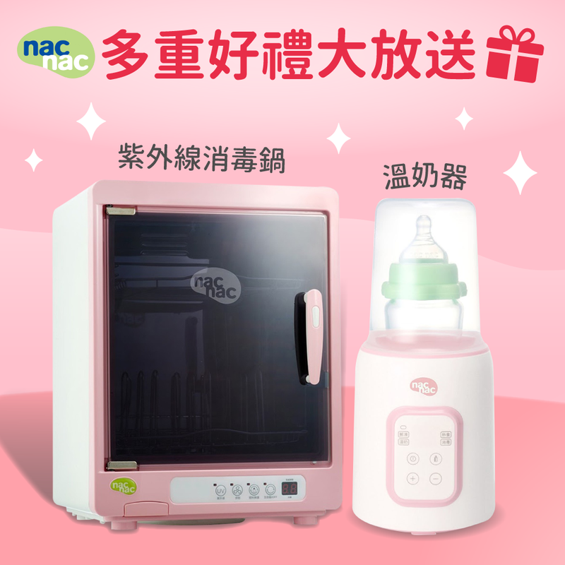 nac nac 哺育電器，T1 消毒鍋、溫奶器，滿額贈好禮！