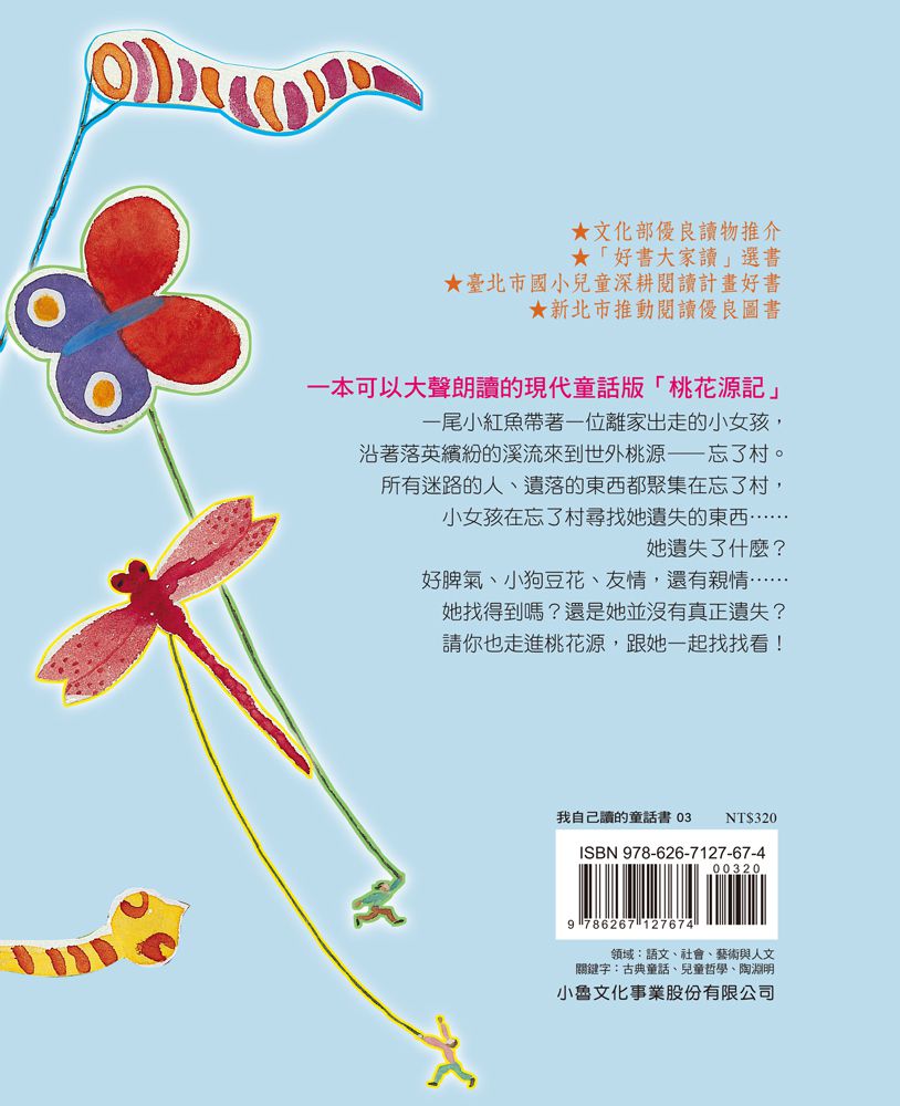 晶晶的桃花源記（三版）