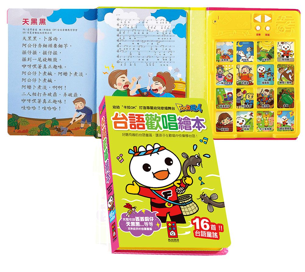 台語歡唱繪本*新版*-FOOD超人