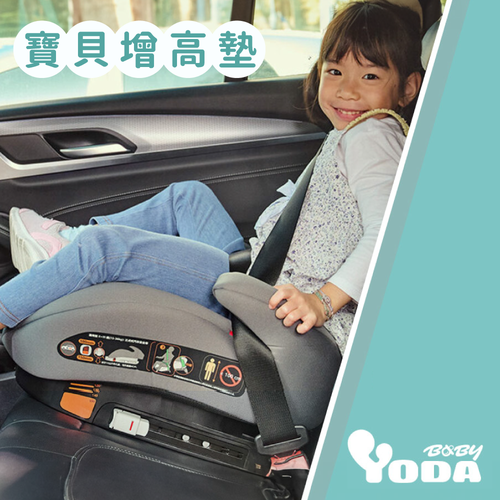 現貨免等【YODA】可調整高度 ISOFIX 車用增高墊