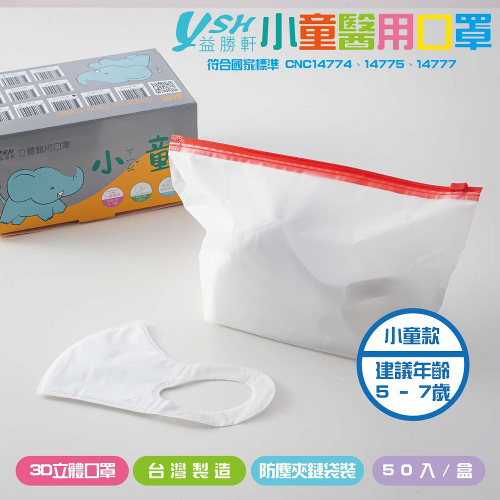 YSH 益勝軒 - 小童/兒童醫療級3D立體口罩/台灣製-白色 (16x11cm-建議5-7歲)-50入/盒(未滅菌)