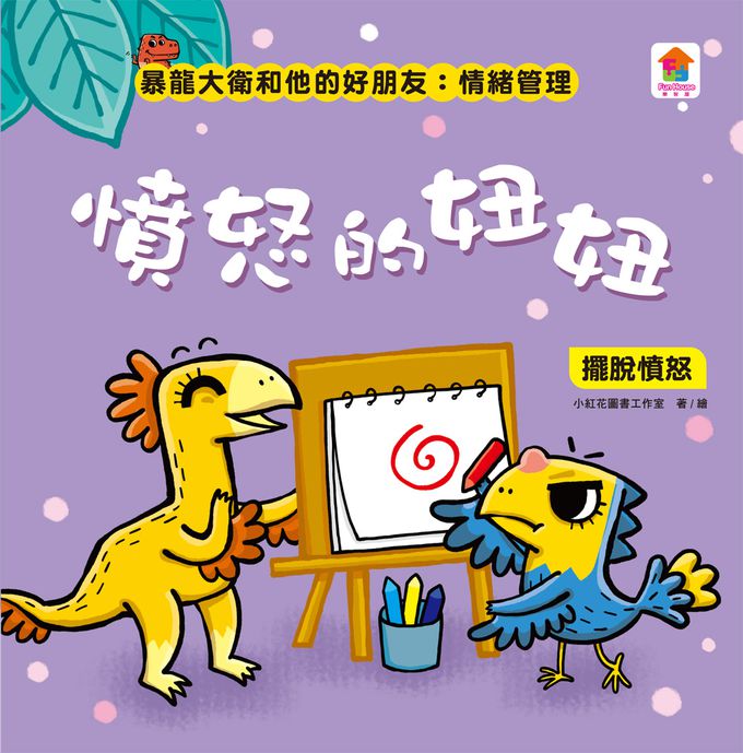 暴龍大衛和他的好朋友：情緒管理(全八冊)-打預防針好可怕：克服恐懼+去蘑菇山野餐：不抱怨+安安的新朋友：克服害羞+我最厲害：不炫耀+妮妮的笑容不見了：擺脫憂傷+勇敢恐龍王子：擺脫無聊+恐怖的噴火蛇：擺脫焦慮+憤怒的妞妞：擺脫憤怒