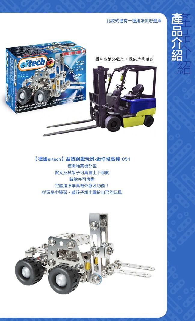 德國 eitech - 益智鋼鐵玩具-迷你堆高機 C51