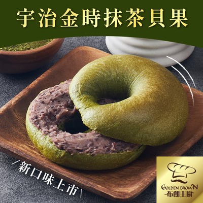 貝果抹茶季【布朗主廚】小樂堂獨家聯名宇治小山園抹茶