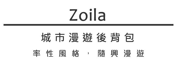Zoila - 城市漫遊後背包(經典黑)