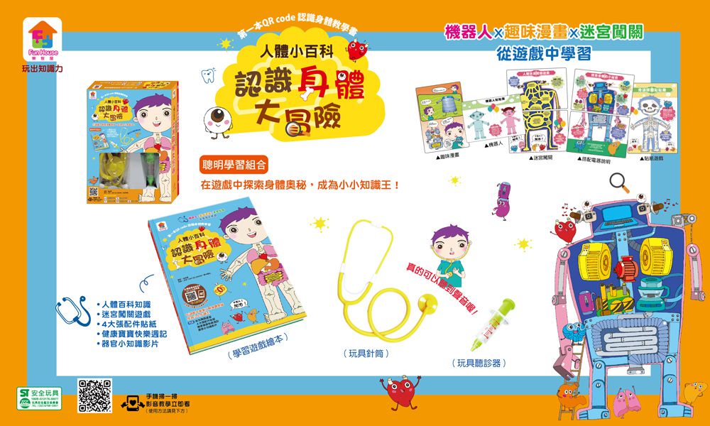 人體小百科：認識身體大冒險-內附1本學習遊戲繪本(4張貼紙配件)+1個玩具聽診器+1個玩具針筒