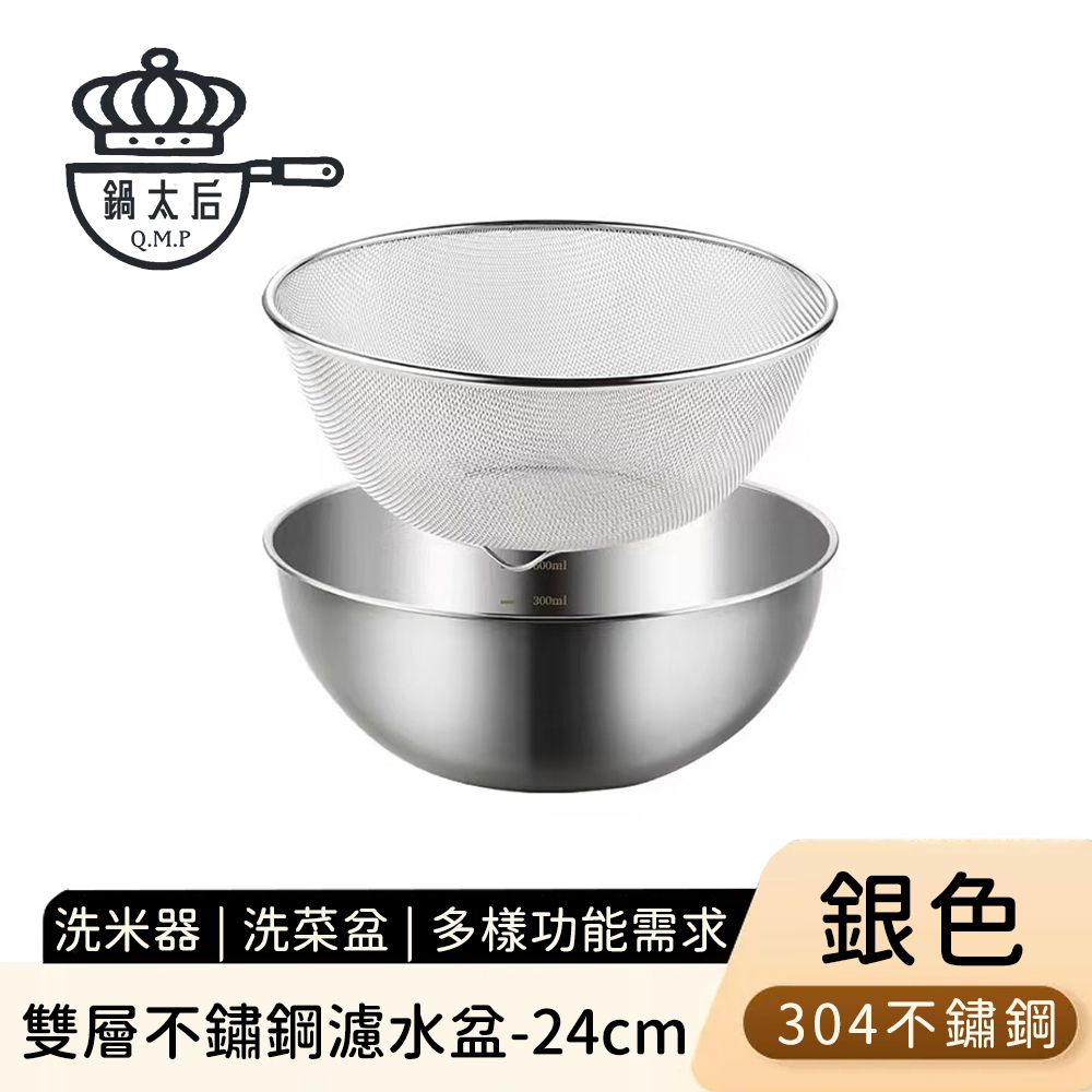 雙層不鏽鋼濾水盆/洗米器/洗菜盆24cm-銀色