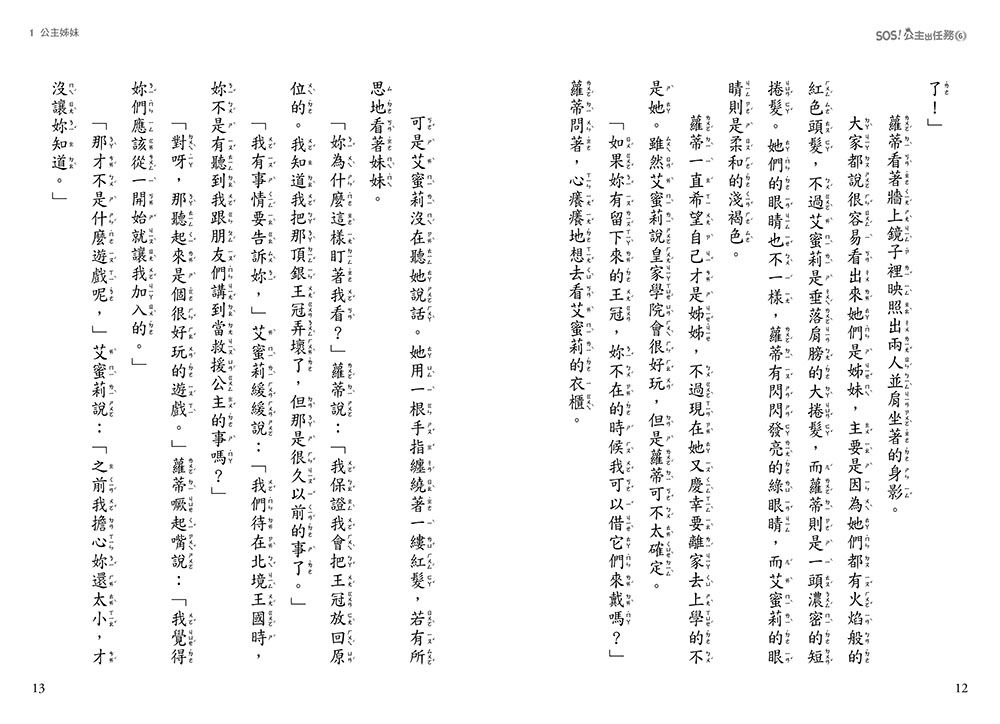 【SOS！公主出任務】06：援救星星小馬(中高年級讀本‧解救動物／調查推理)