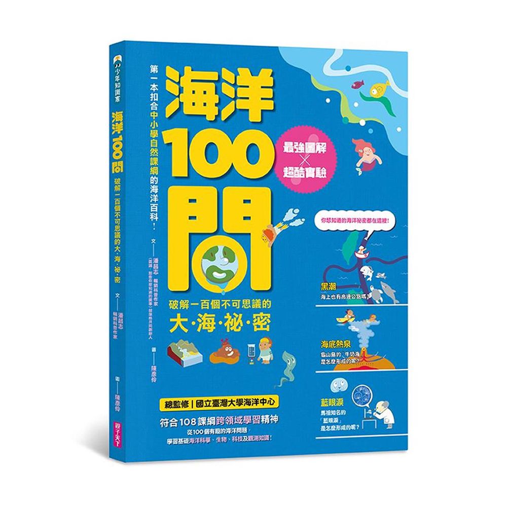 海洋100問:最強圖解X超酷實驗  破解一百個不可思議的大海祕密