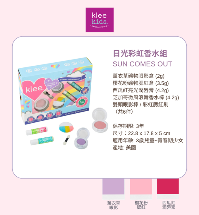 美國 Klee girls - 日光彩虹香水組-薰衣草礦物眼影盒(2g)+櫻花粉礦物腮紅盒(3.5g)+西瓜紅亮光潤唇膏(4.2g)+芝加哥微風滾輪香水棒(4.2g)+雙頭眼影棒/腮紅刷(共6件)