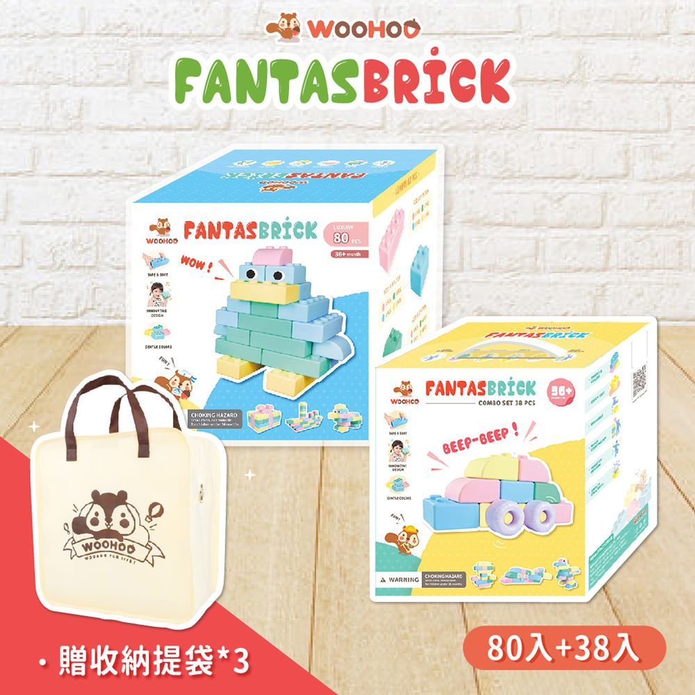 WOOHOO - FantasBrick 大型搖搖軟積木 - 80pcs+38pcs 【贈提袋3入】