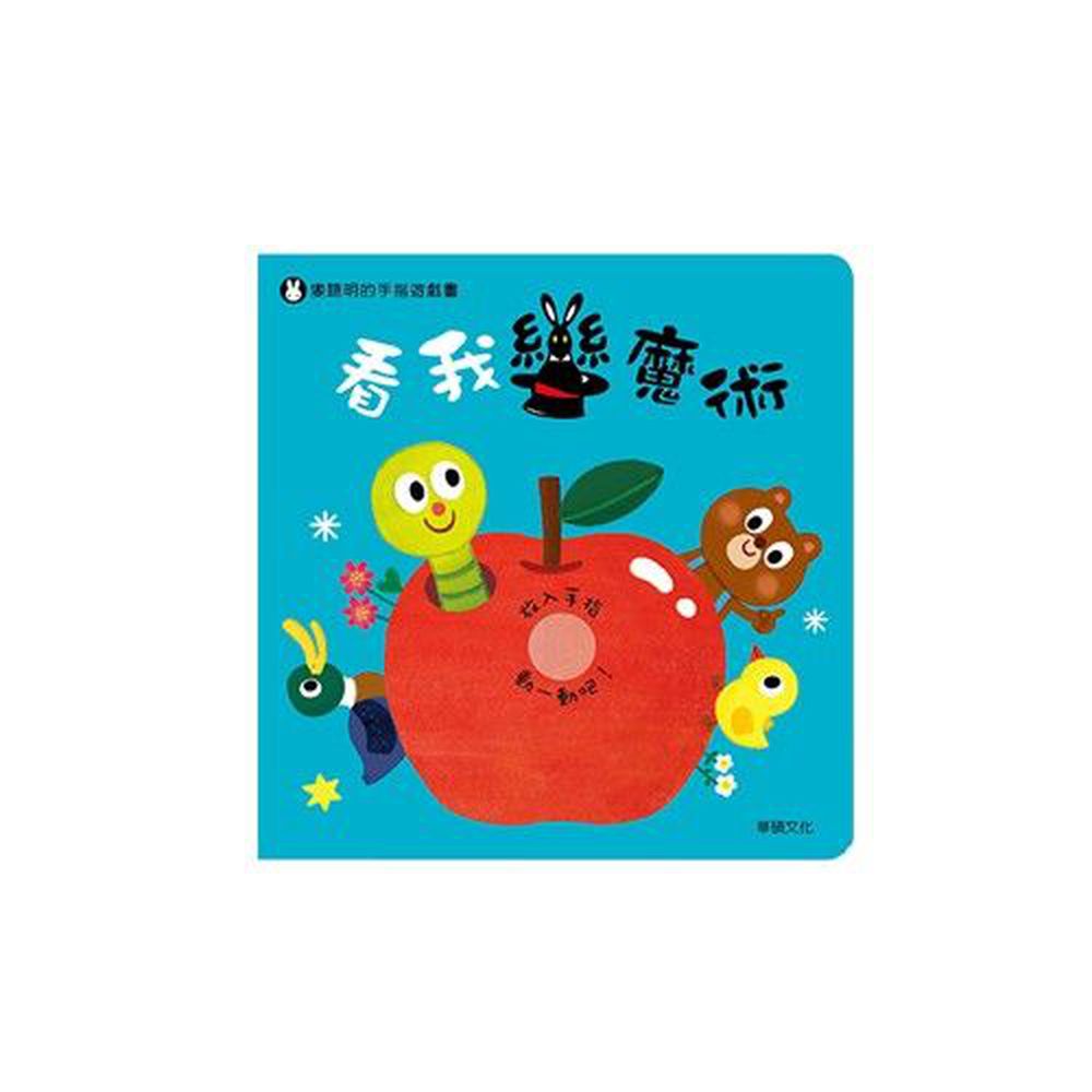 看我變魔術