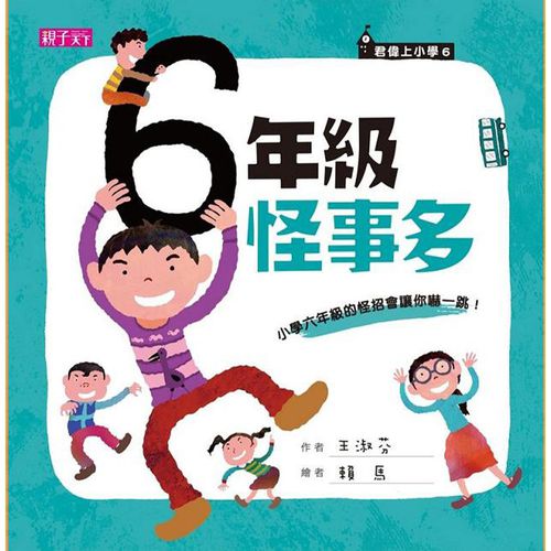 君偉上小學：六年級怪事多