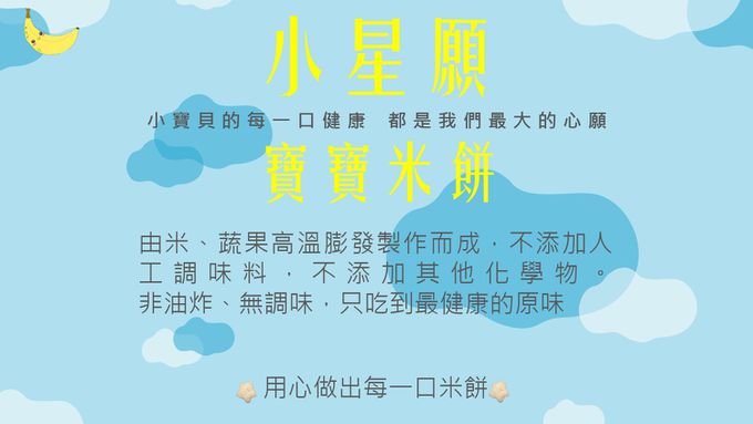 幼幼食堂 - 小星願寶寶米餅-香蕉口味