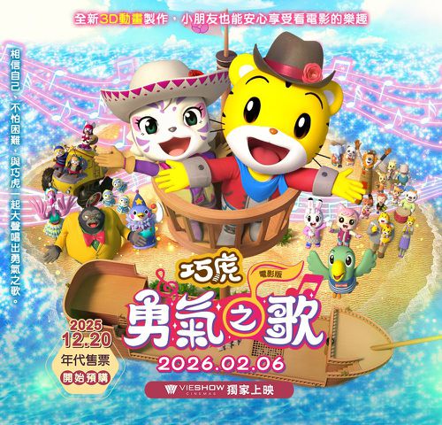 巧虎 - 巧虎電影《勇氣之歌》