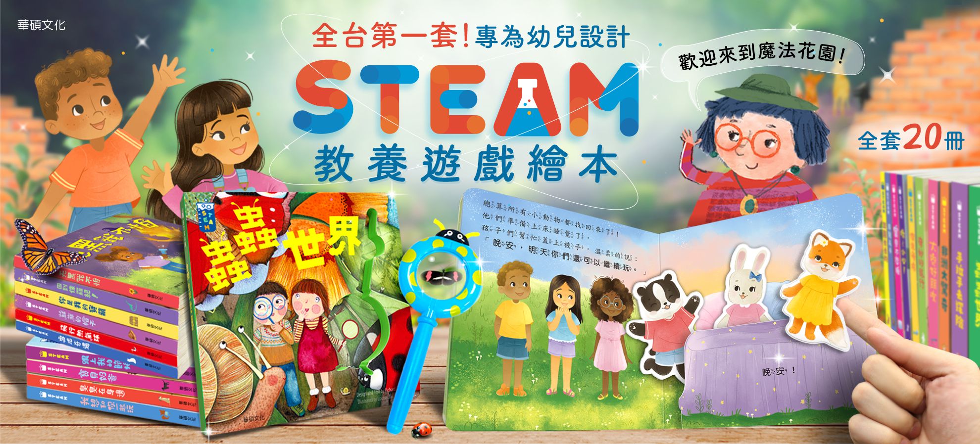 【STEAM教養遊戲繪本】(全套20冊)