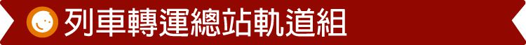 台灣 Mentari - 列車轉運總站軌道組