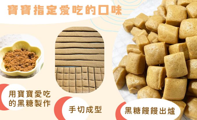兔比媽咪廚房 - 寶寶黑糖饅饅-300g±5g(約55顆)