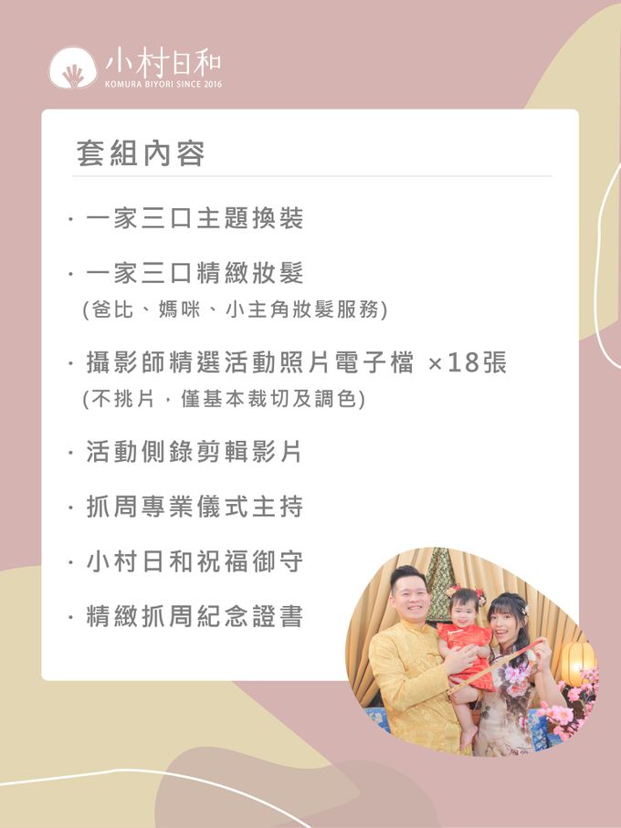 小村日和 - 抓周-亮麗出場組★抓周攝影＋一家三口妝髮服務★-【中式】