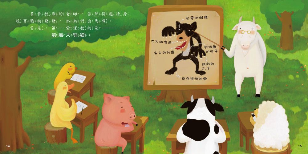 小心!大野狼(品格教育繪本：解決問題&安全教育)