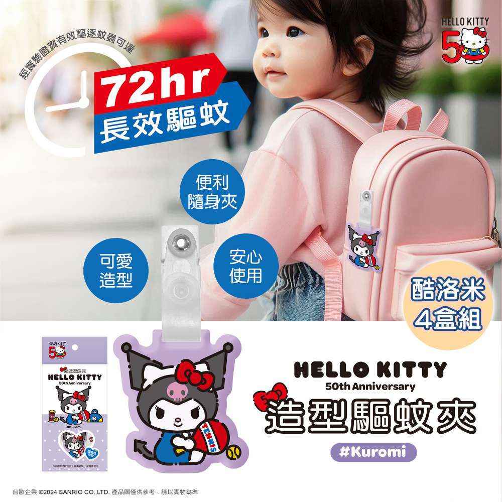 三麗鷗聯名款 造型驅蚊防蚊夾1入/盒*4盒(三種款式可選) 便攜式 長效 露營 戶外 踏青-摩達客推薦