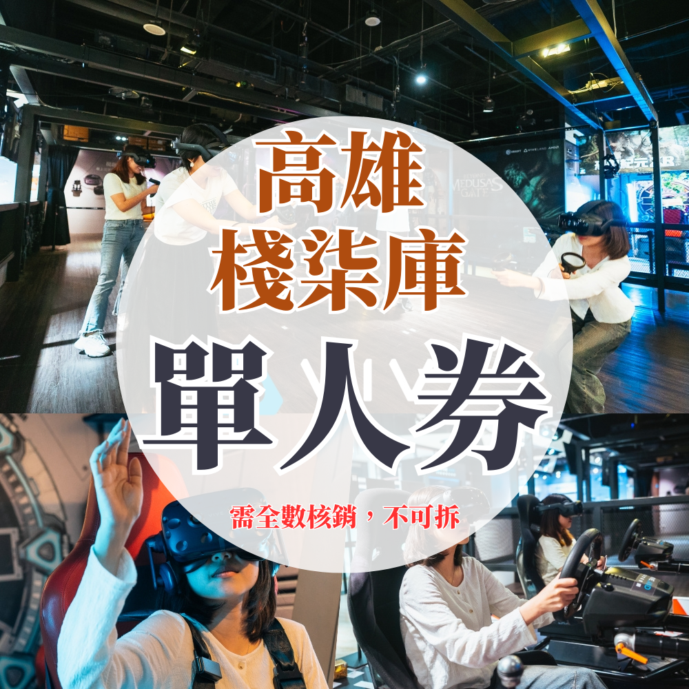 （高雄棧柒庫​）VR虛擬實境體驗【單人票】-單人遊戲15選1體驗乙次