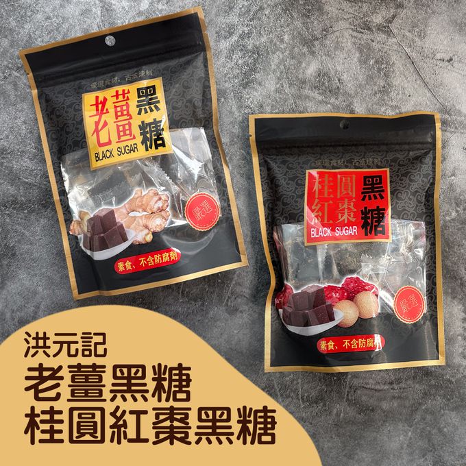 洪元記 - 老薑&桂圓紅棗黑糖塊(160g)_6包組-1包/160g