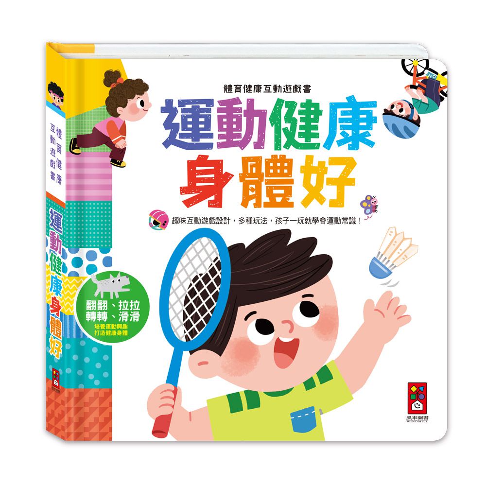 運動健康身體好-體育健康互動遊戲書