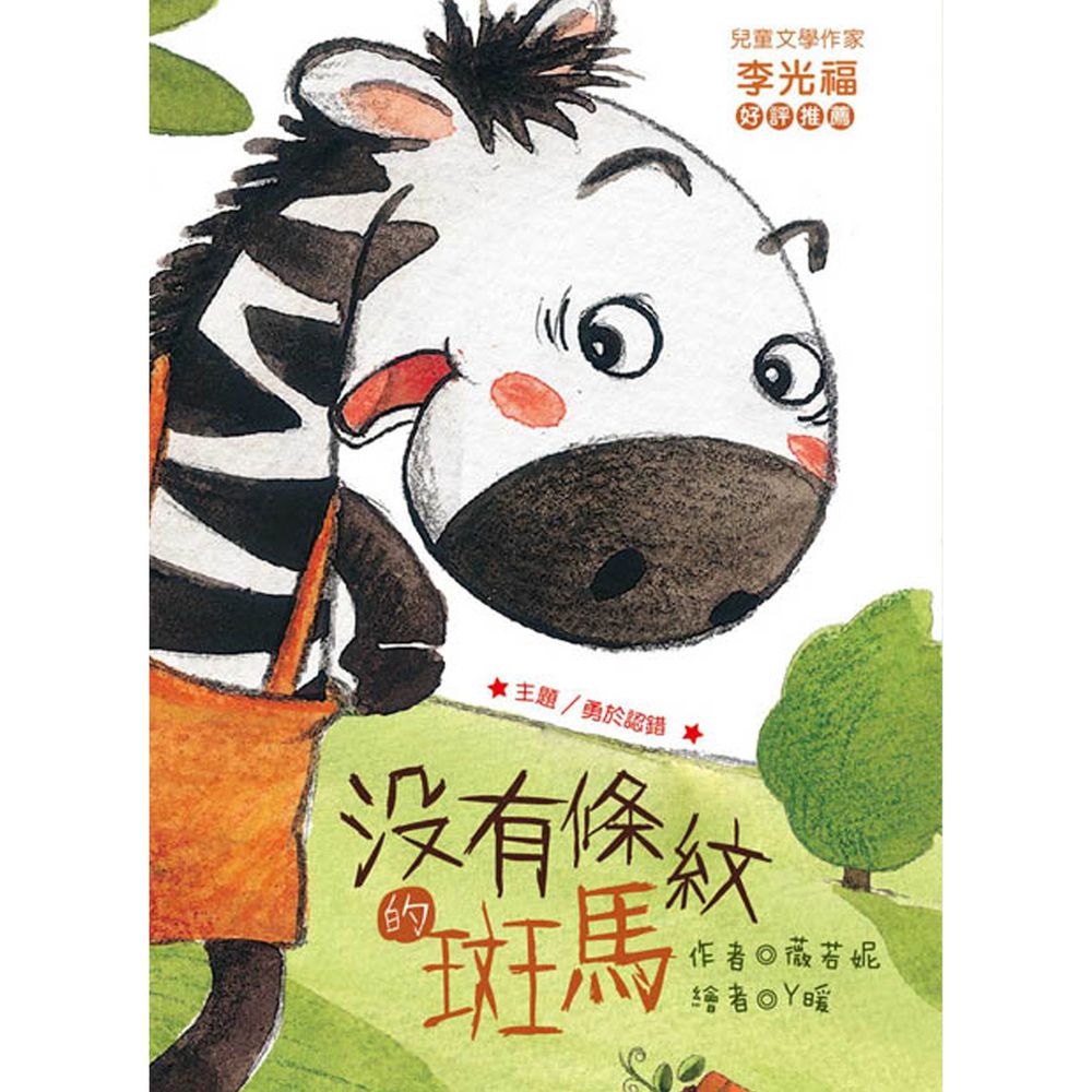 沒有條紋的斑馬(注音版)-平裝