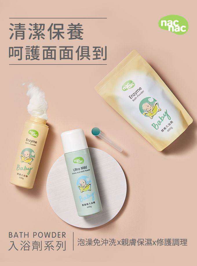 nac nac - 胺基酸入浴劑-1罐1包-600g+600g