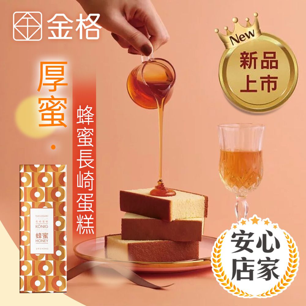 多門市-金格食品| 厚蜜 ‧ 蜂蜜長崎蛋糕460g (享樂券)-【享樂券】金格食品-厚蜜 ‧ 蜂蜜長崎蛋糕460g