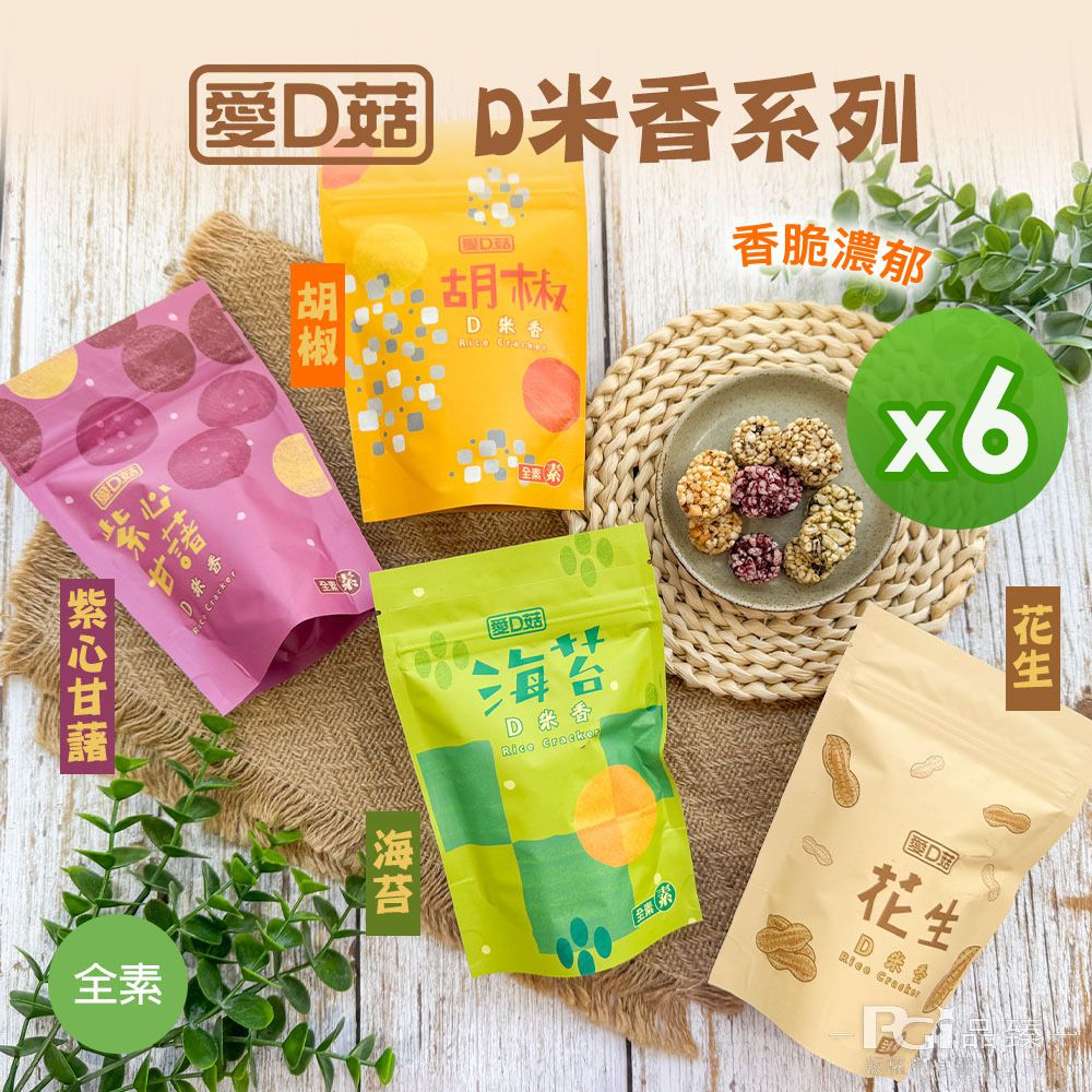 D米香(胡椒/海苔/甘藷/花生)(30g)_6包組-30g