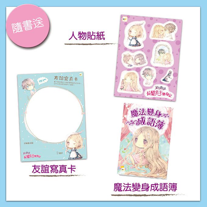 【童話夢工場】長髮公主變身記 (隨書附贈：人物貼紙、魔法變身成語簿、友誼寫真卡)