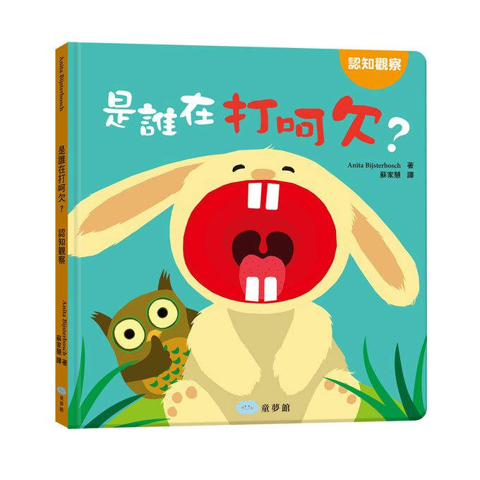 寶寶的第一套認知翻翻書-內含是誰在打呵欠？+小變色龍變變變+海馬寶寶在哪裡？；加贈生日快樂聲音書