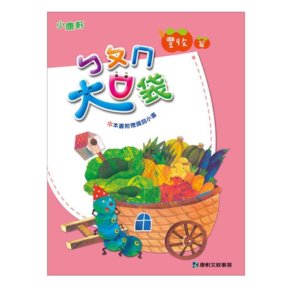 ㄅㄆㄇ大口袋4-豐收篇