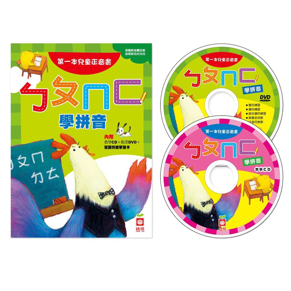 ㄅㄆㄇㄈ學拼音-第一本兒童正音書(附DVD、CD)