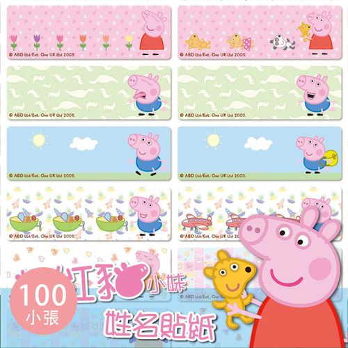 姓名貼紙-粉紅豬小妹-peppa pig (大尺寸 4.6*1.5cm)-100小張
