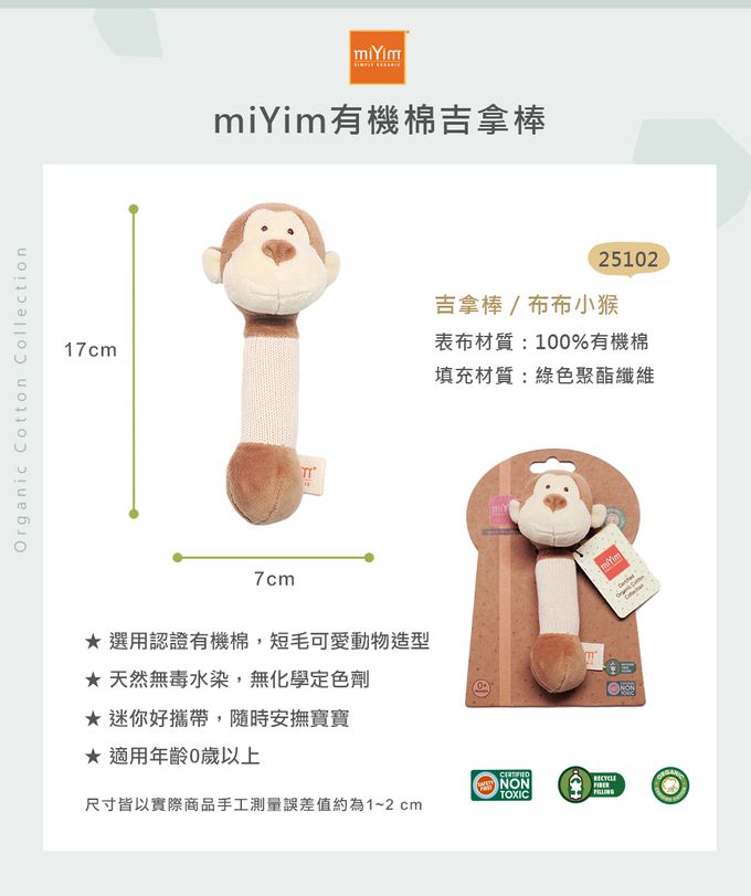 miYim - 有機棉吉拿棒 布布小猴 (新生嬰兒寶寶感統安撫玩偶固齒手搖鈴)