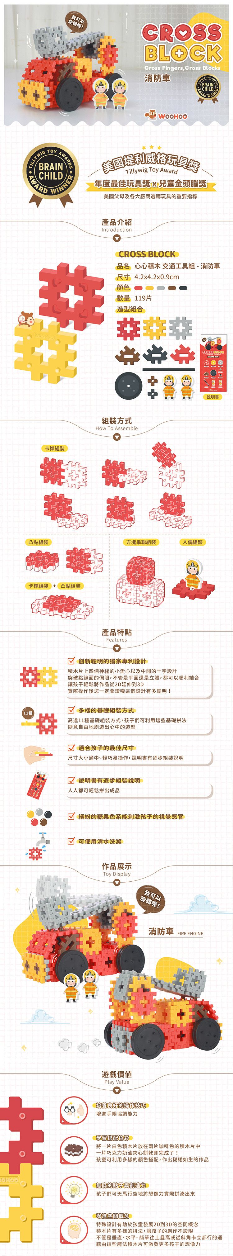 WOOHOO - CROSS BLOCK 心心積木交通組 - 消防車-119PCS