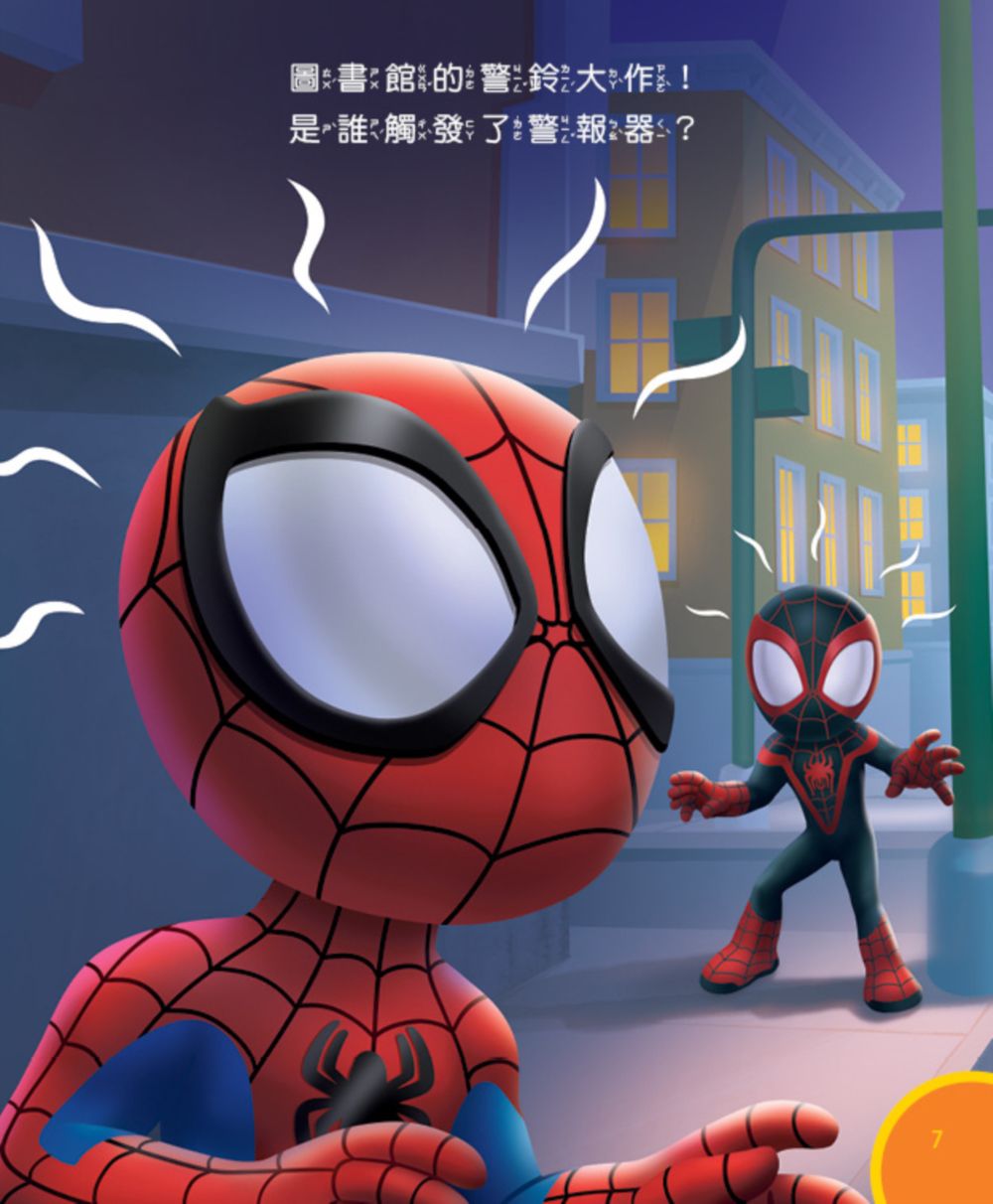 蜘蛛人與他的神奇朋友們：打嗝的超級英雄（Disney+同名動畫影集系列繪本）