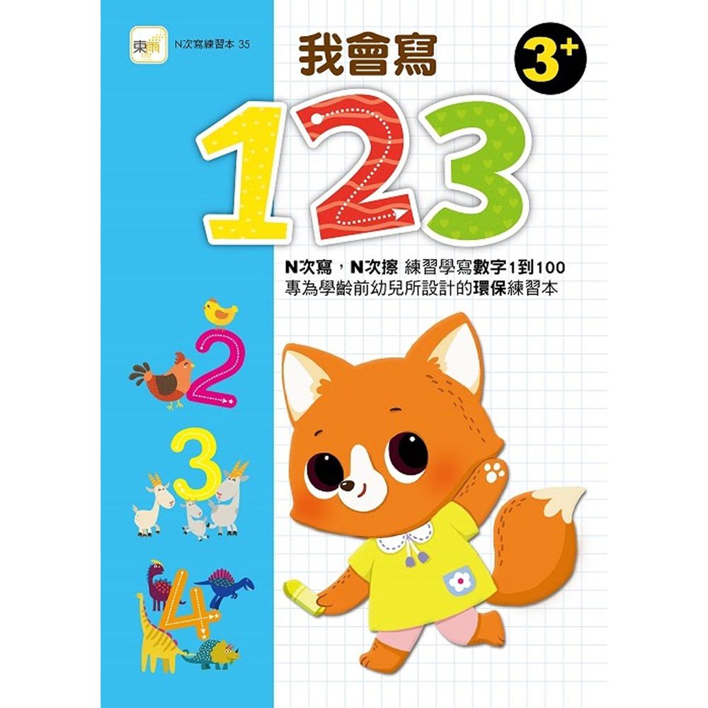 我會寫123 (3+)【N次寫練習本】(附印章筆1枝)