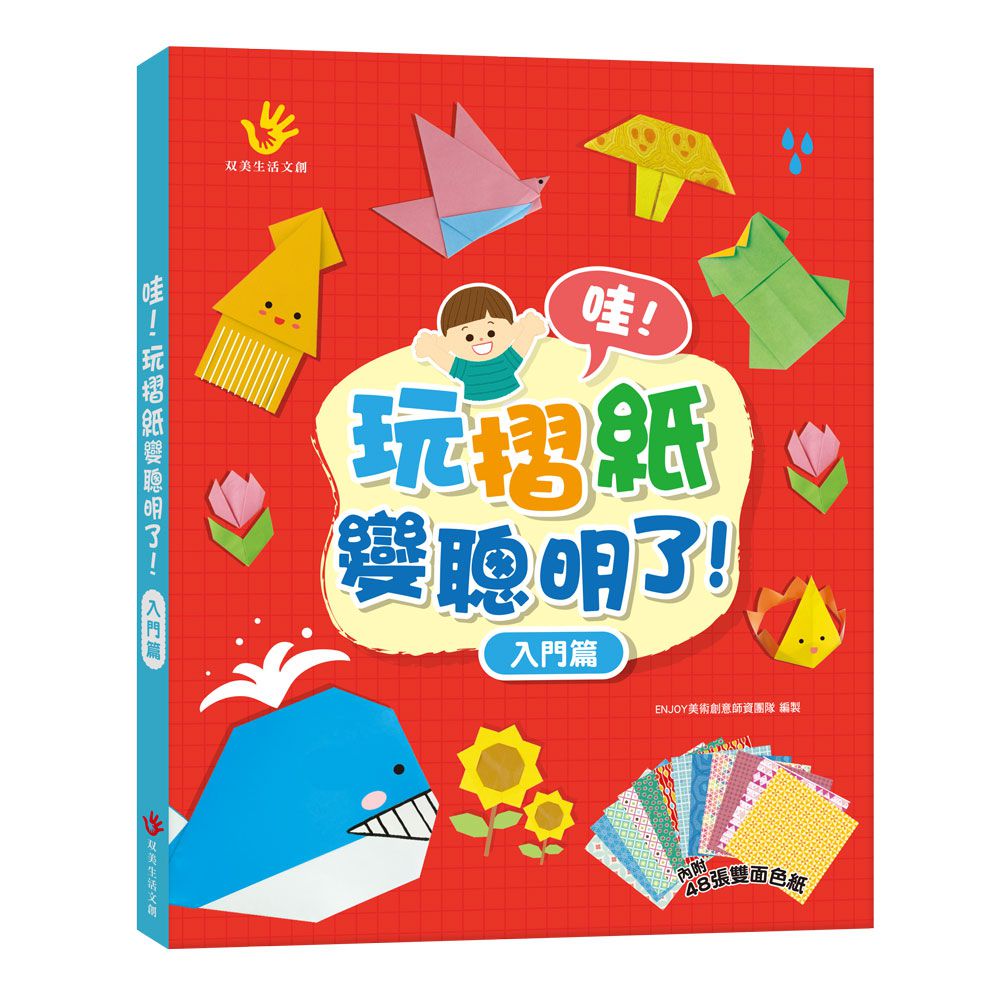 哇！玩摺紙變聰明了！入門篇-內含48張雙面色紙