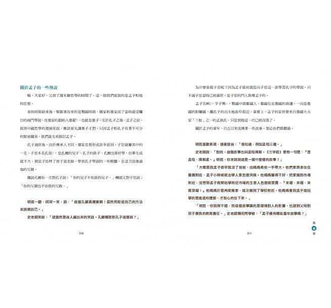 少年讀諸子百家2孟子：燃出善的火焰-平裝