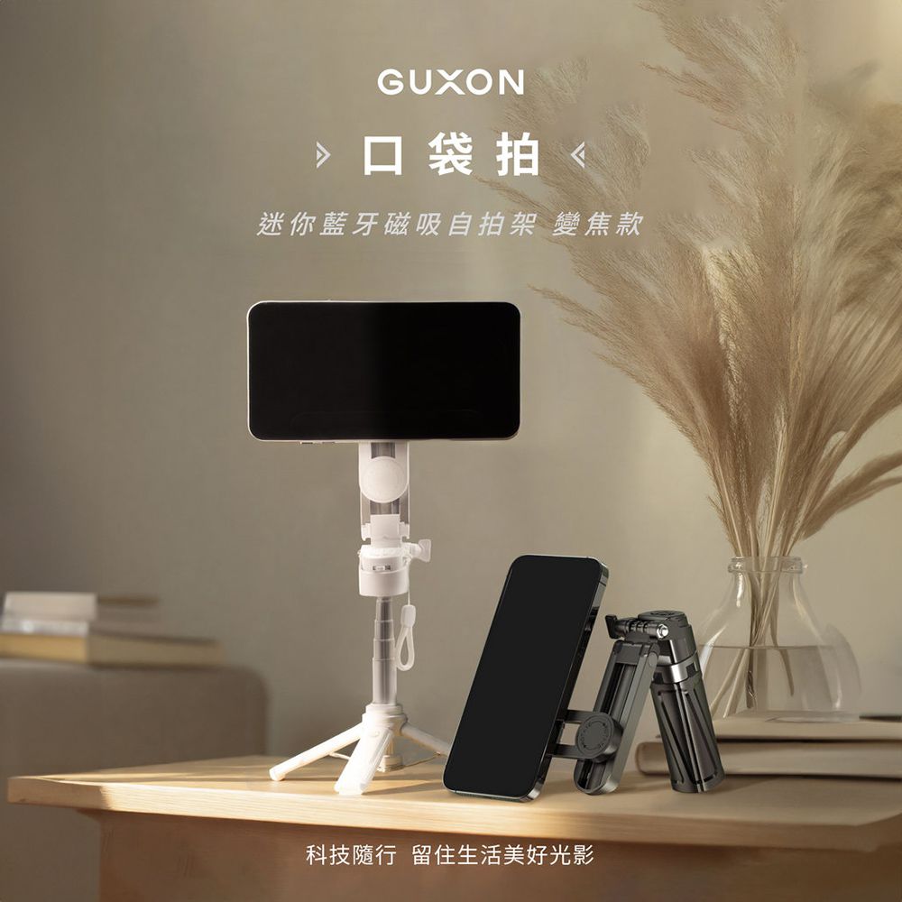 【GUXON】口袋拍 迷你藍芽磁吸自拍架 變焦款