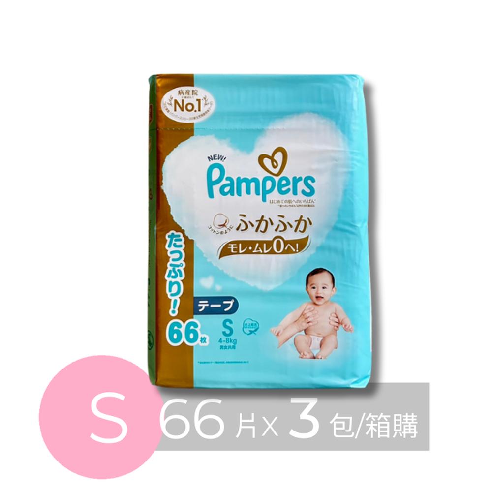 Pampers 幫寶適 - 日本境內五星增量版幫寶適尿布-黏貼紙尿褲 (S(4-8kg)-66片x3包/箱)-日本原廠公司貨 平行輸入