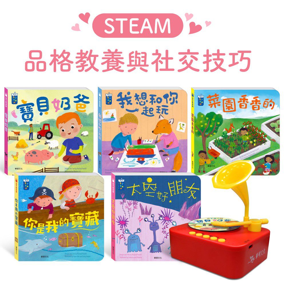 華碩文化 - 【STEAM教養遊戲繪本】品格教養與社交技巧系列 (5冊)+STEAM 寶寶情緒留聲機