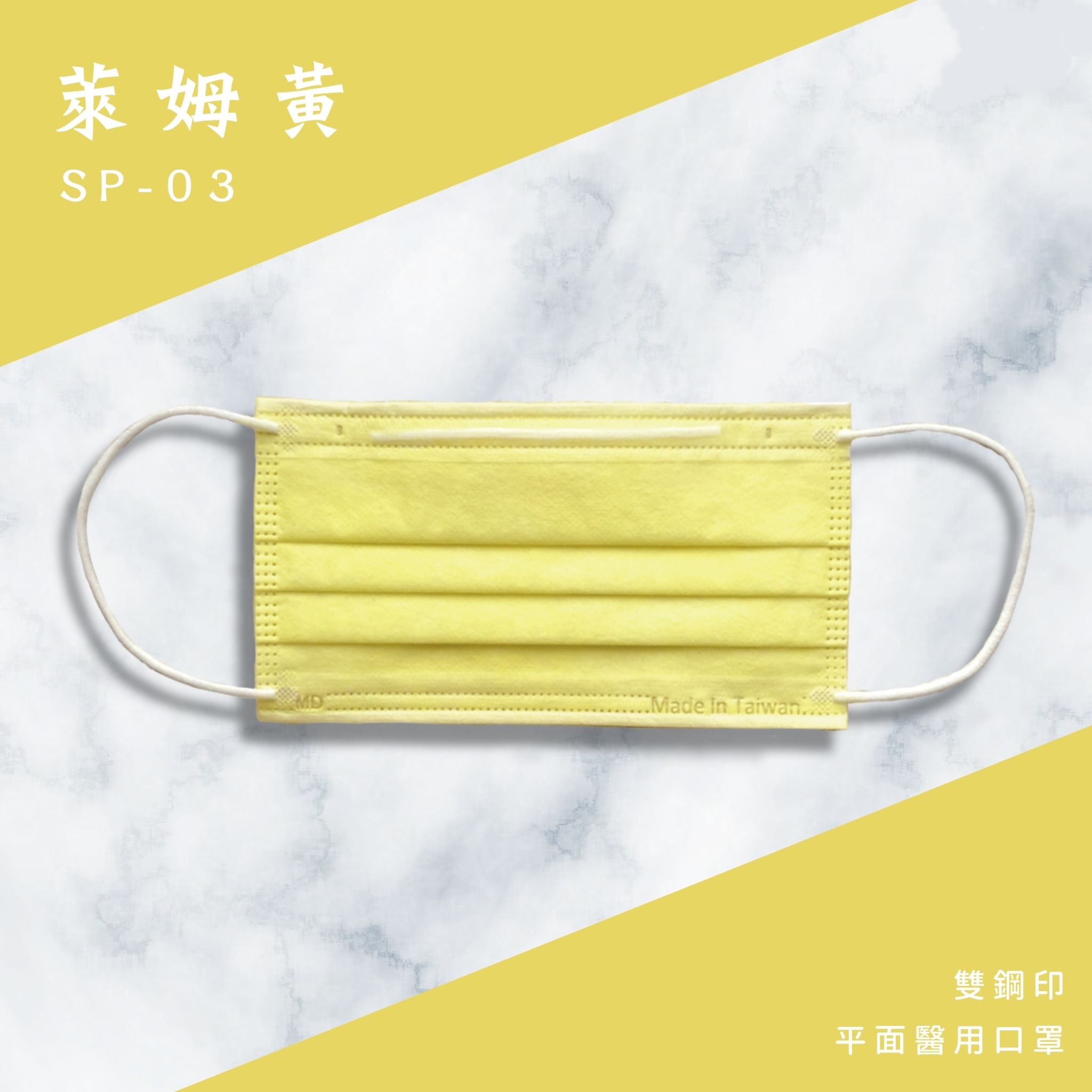 上順醫材 SHANG SHUN - 特殊色系列成人三層醫療級/MD雙鋼印/台灣製平面口罩-特殊色系列-萊姆黃 (17.5*9.5cm (±0.5))-50入/盒(未滅菌)