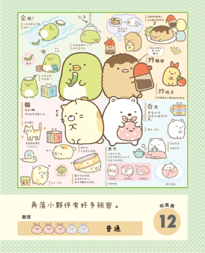 角落小夥伴專注力遊戲書-2：這裡也有角落小夥伴篇 (角落生物)