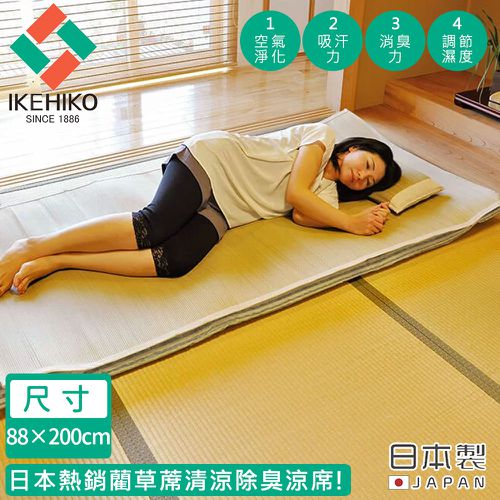 日本製藺草蓆清涼除臭涼蓆88×200CM